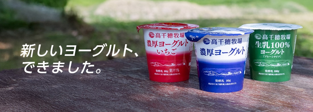 新しいヨーグルトできました