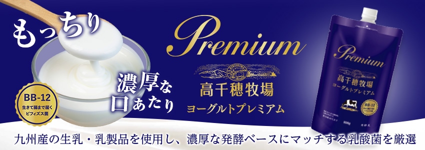 プレミアムヨーグルト