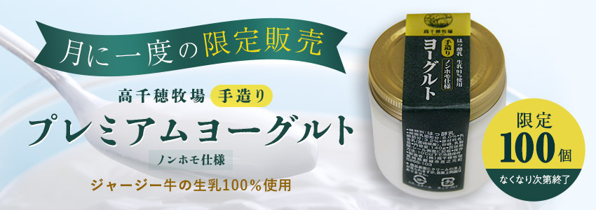 【毎月限定販売】プレミアムヨーグルト 5個セット