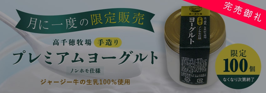 【品切れ】【毎月限定販売】プレミアムヨーグルト 5個セット