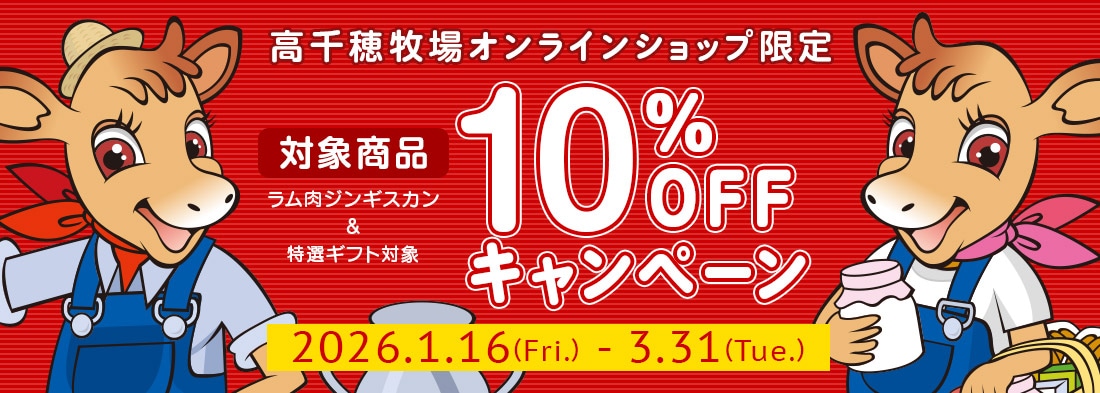 10％OFFセール