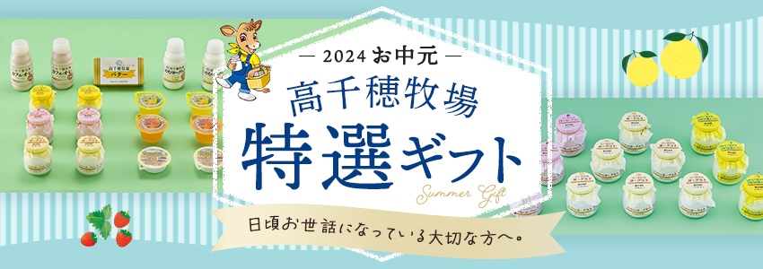 高千穂牧場オリジナル特選ギフト