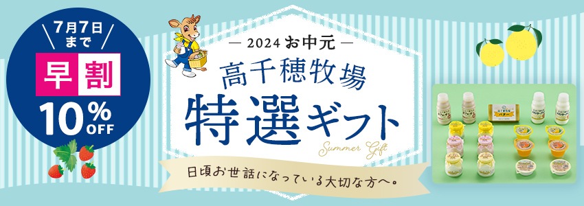 高千穂牧場オリジナル特選ギフト　期間限定キャンペーン　お中元　夏ギフト