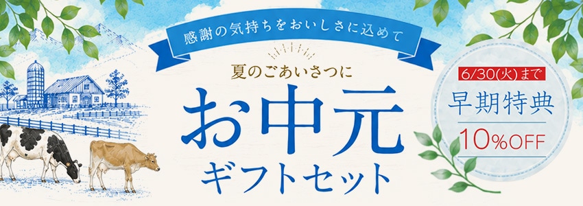夏ギフト2026 早期特典