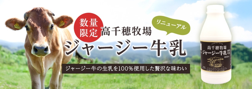 【数量限定販売】高千穂牧場ジャージー牛乳