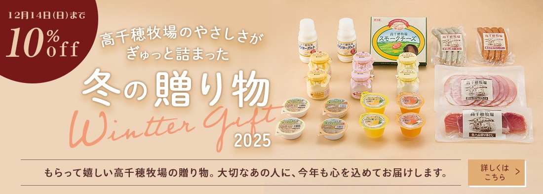冬の贈り物10%OFF