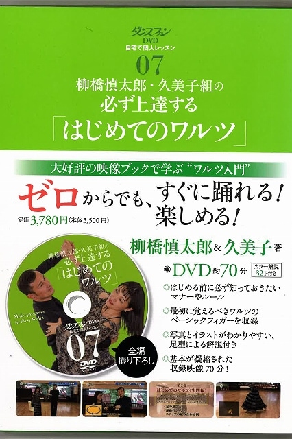 DVD 自宅で個人レッスン7 柳橋慎太郎・久美子組の必ず上達する「はじめてのワルツ」 | GOODS
