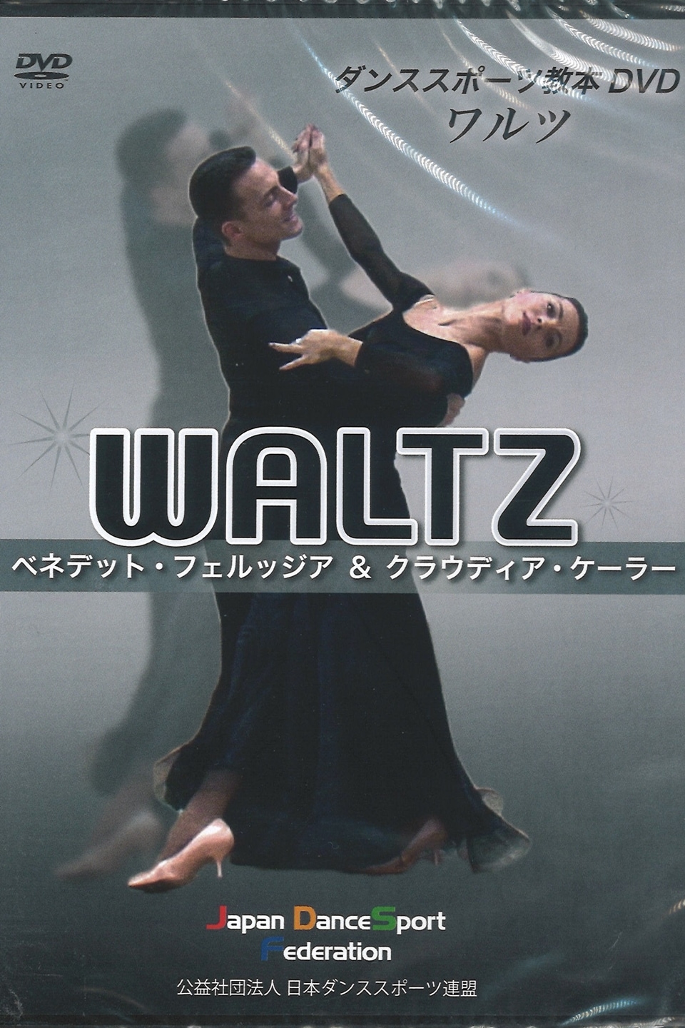 WDSF 教本DVD ワルツ - タカ・ダンスファッション
