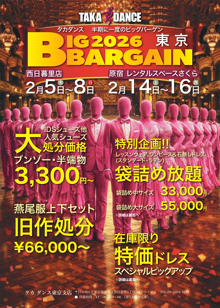 社交ダンス専門 通販サイト 【takadance.shop】 各店バーゲン2026