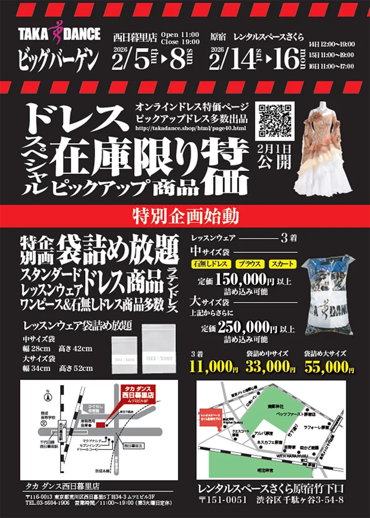 社交ダンス専門 通販サイト 【takadance.shop】 各店バーゲン2026