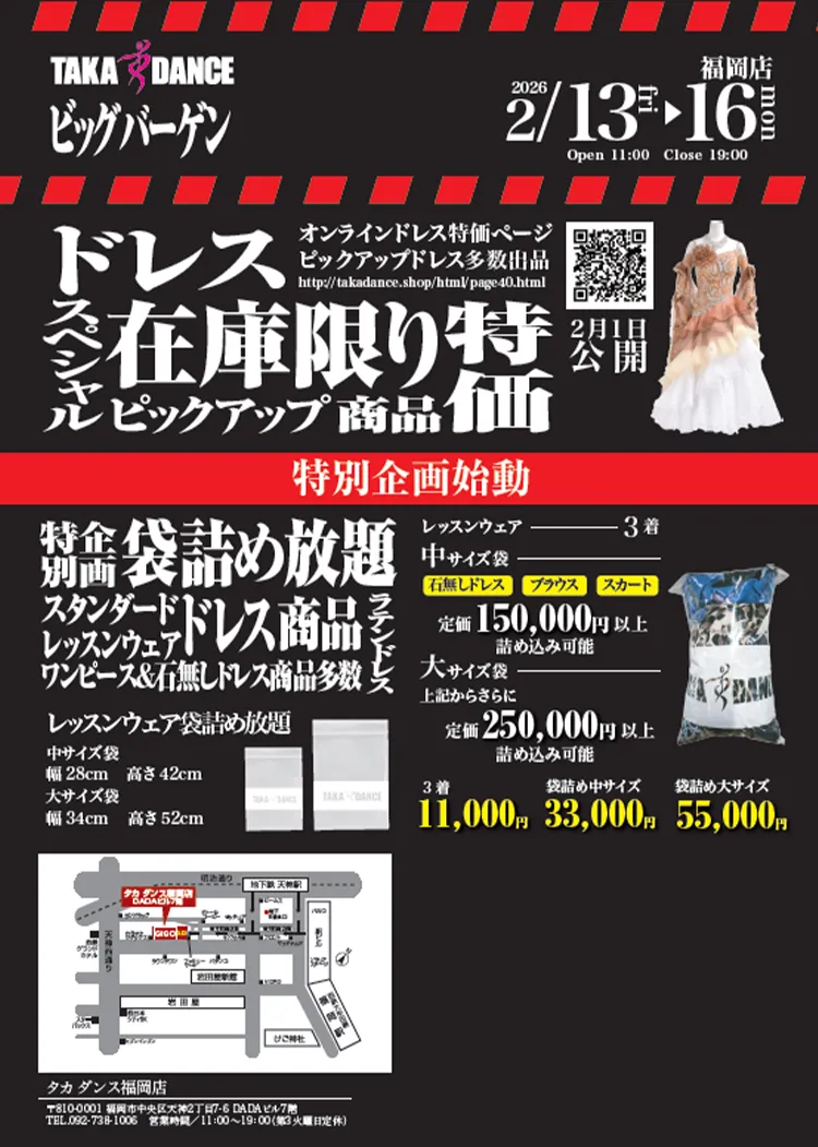 社交ダンス専門 通販サイト 【takadance.shop】 各店バーゲン2026