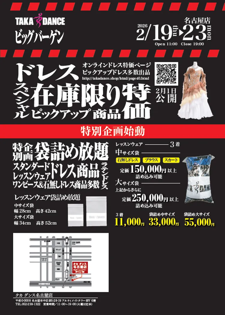 社交ダンス専門 通販サイト 【takadance.shop】 各店バーゲン2026