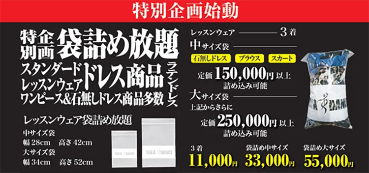 社交ダンス専門 通販サイト 【takadance.shop】 各店バーゲン2026