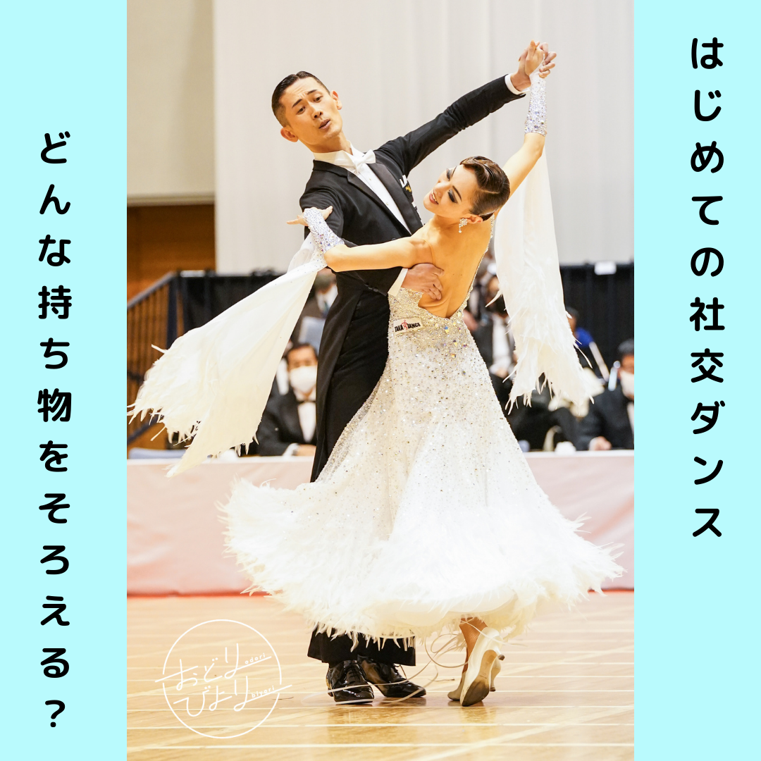 社交ダンス専門 通販サイト 【takadance.shop】 |