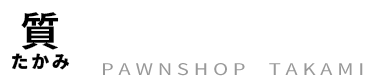 たかみ質店