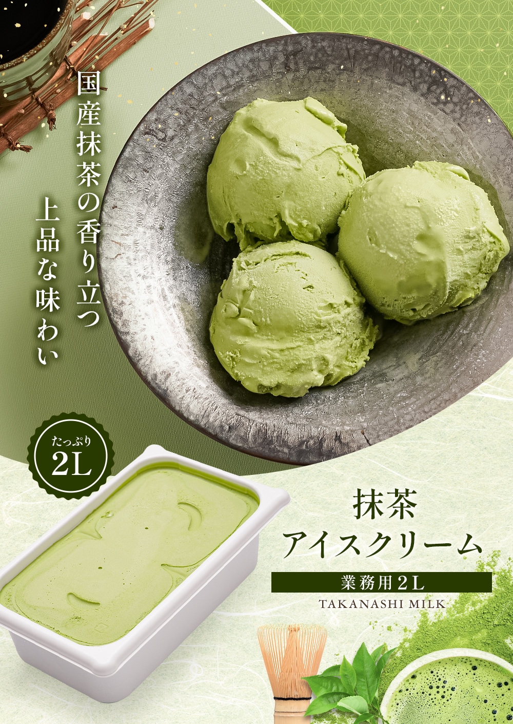 WEB　SHOP　抹茶アイスクリーム２リットルの販売ページ　タカナシミルク