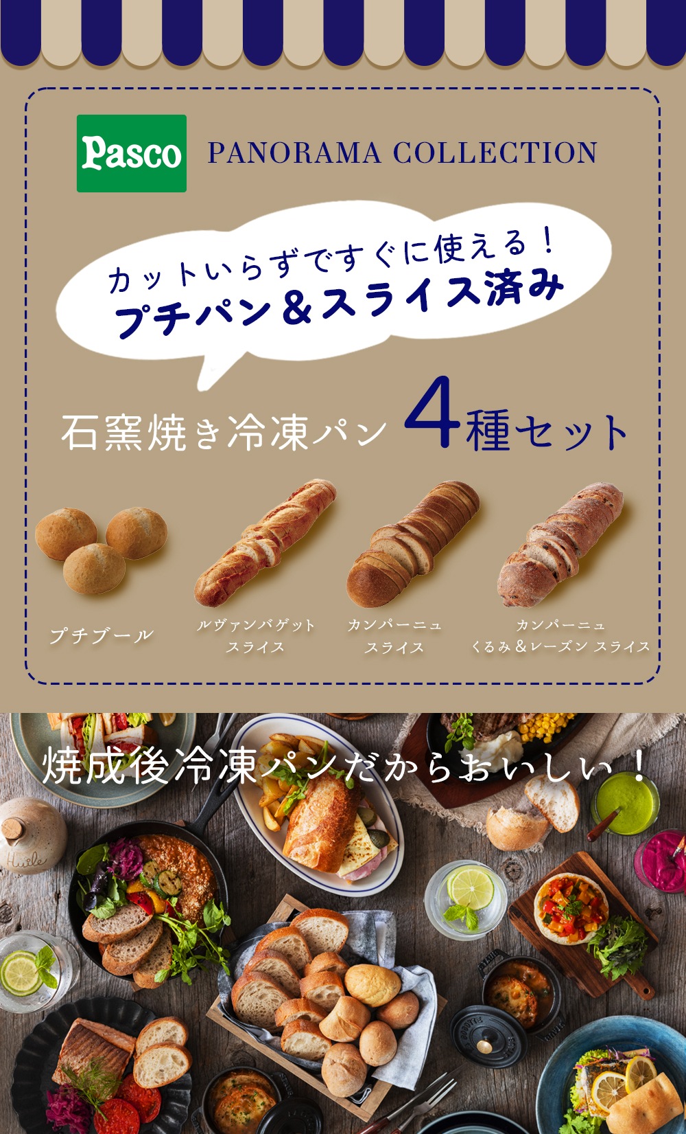 Pasco石窯焼き冷凍パン4種セットの販売ページ タカナシミルク WEB SHOP