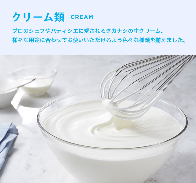 クリーム類,生クリーム | タカナシミルク WEB SHOP