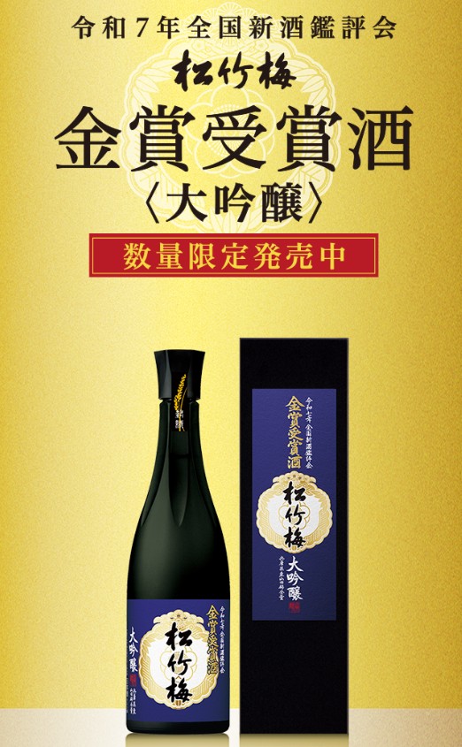 超特撰松竹梅〈大吟醸〉2025年金賞受賞酒640ML（ギフトボックス