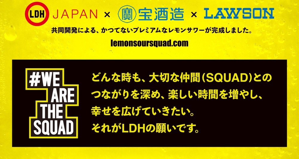 LDH JAPAN×宝酒造×LAWSON　共同開発による、かつてないプレミアムなレモンサワーが完成しました。