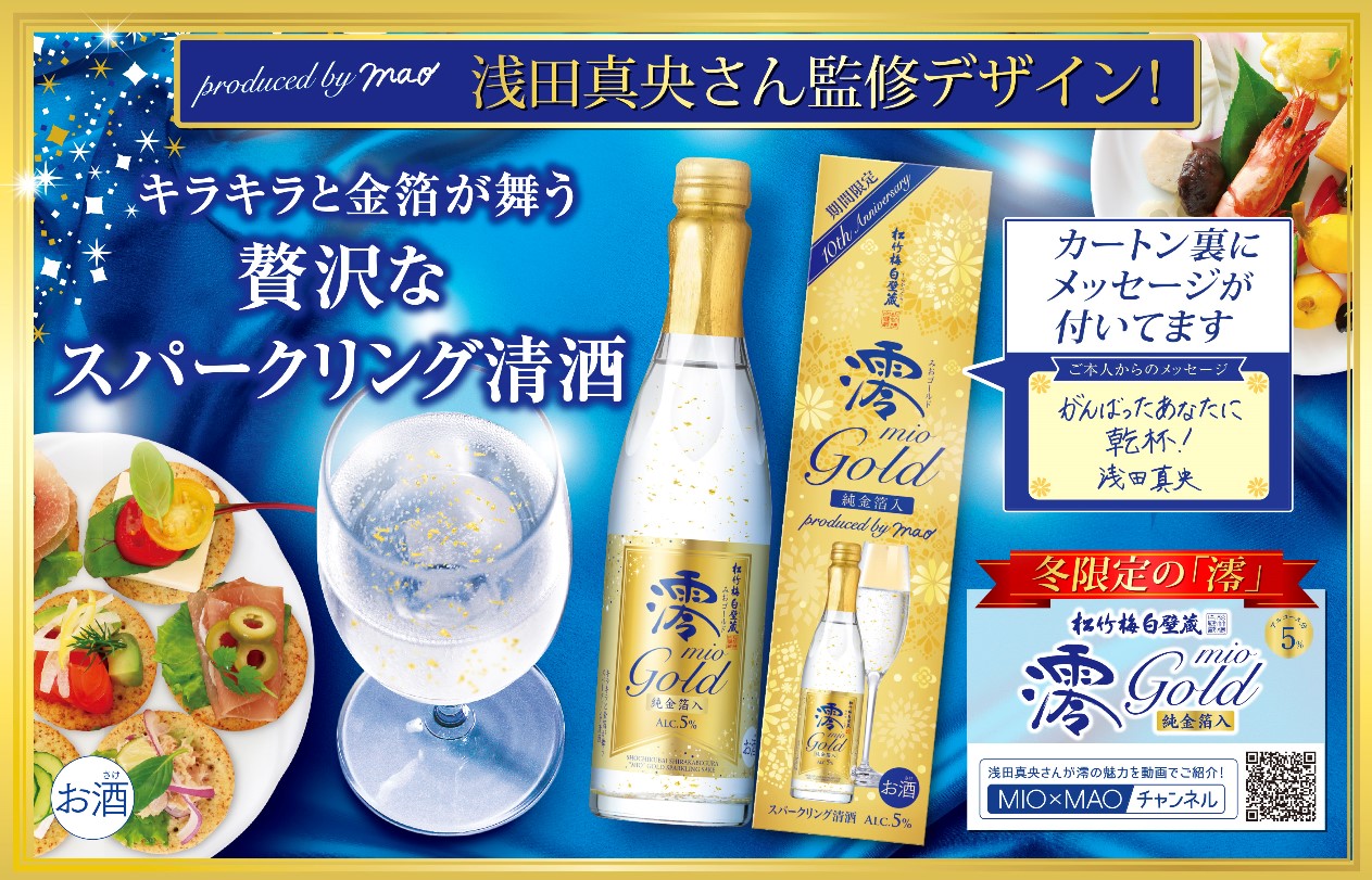 松竹梅白壁蔵「澪」＜ＧＯＬＤ＞スパークリング清酒３００ＭＬ（ギフトボックス入） | 清酒（日本酒） | 宝酒造オンラインショップ