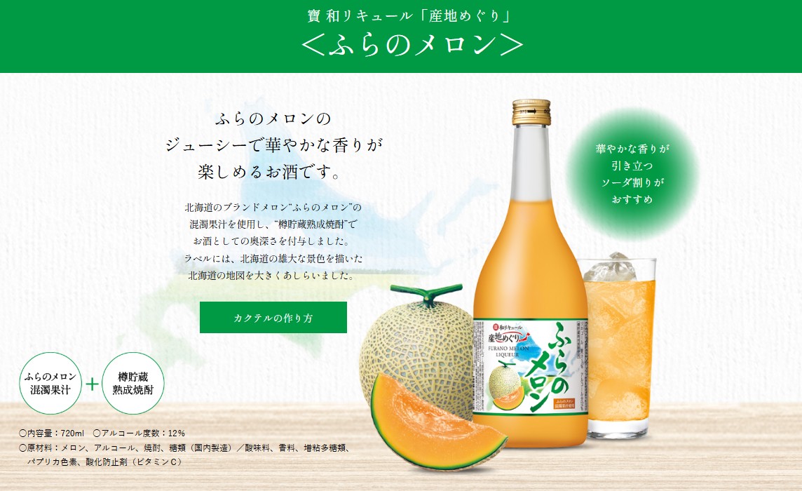 寶 和リキュール「産地めぐり」＜ふらのメロン＞720ML | 梅酒・果実