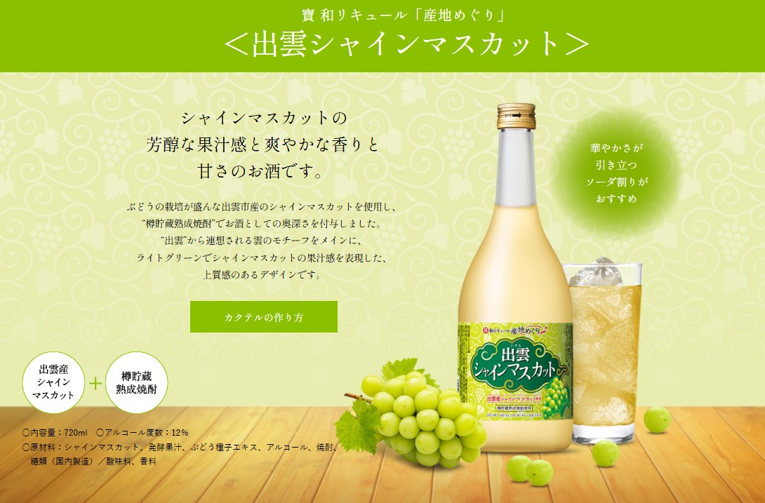 寶 和リキュール「産地めぐり」＜出雲シャインマスカット＞720ML