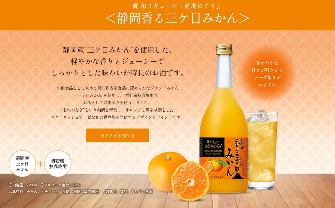寶 和リキュール「産地めぐり」＜静岡香る三ヶ日みかん＞720ML
