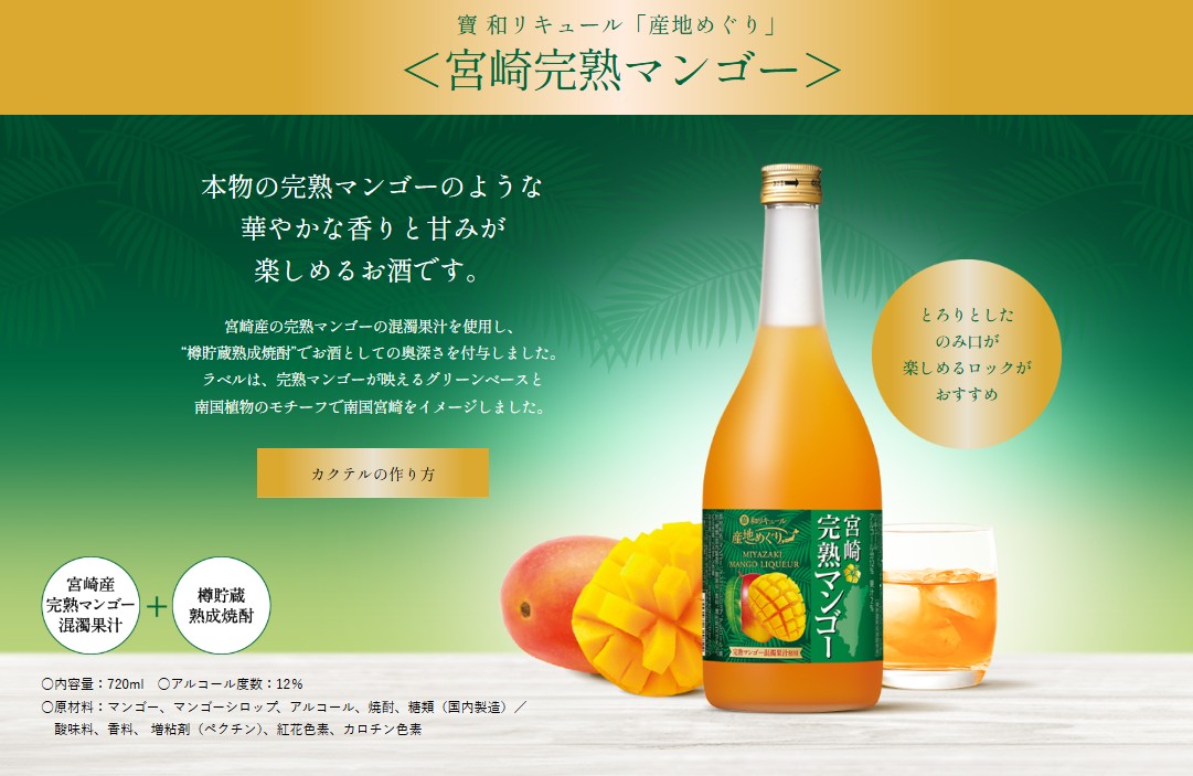 寶 和リキュール「産地めぐり」＜宮崎完熟マンゴー＞720ML | 梅酒