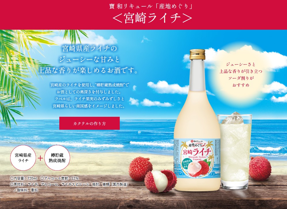 寶 和リキュール「産地めぐり」＜宮崎ライチ＞720ML | 梅酒・果実の