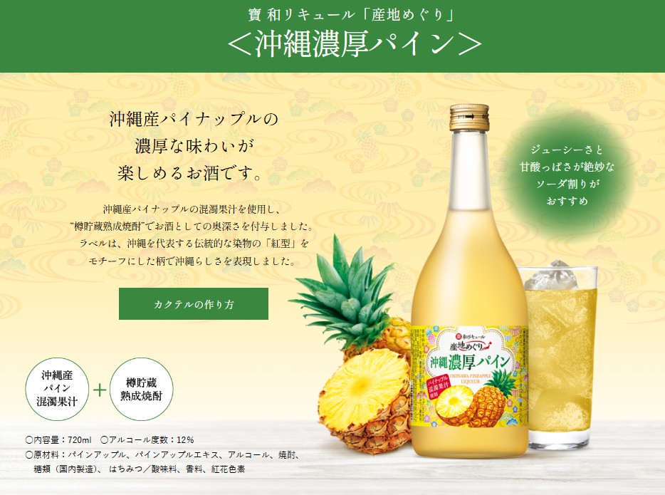 寶 和リキュール「産地めぐり」＜沖縄濃厚パイン＞720ML | 梅酒