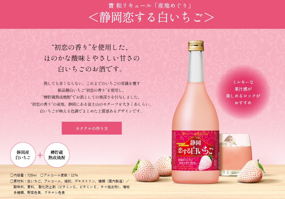 寶 和リキュール「産地めぐり」＜静岡恋する白いちご＞720ML