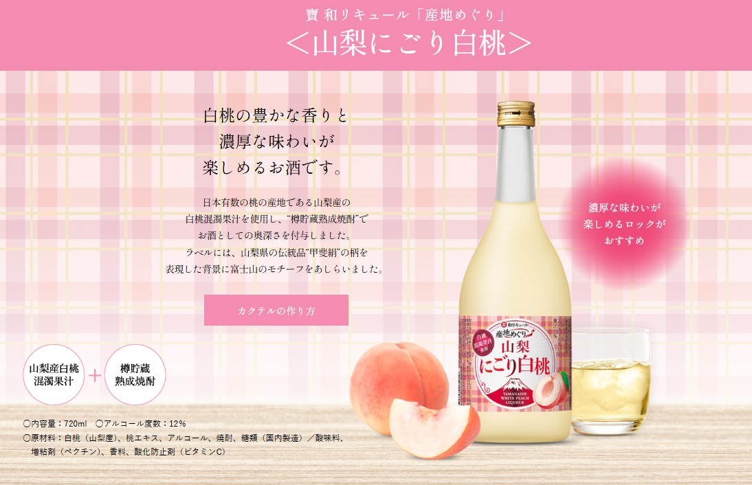 寶 和リキュール「産地めぐり」＜山梨にごり白桃＞720ML | 梅酒