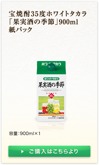 特集 - ホワイトタカラ「果実酒の季節 ｜ 宝酒造オンラインショップ