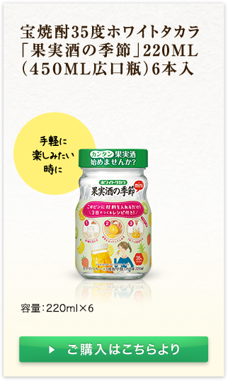 特集 - ホワイトタカラ「果実酒の季節 ｜ 宝酒造オンラインショップ