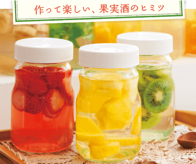特集 季節の果実酒