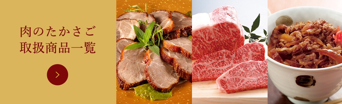 肉のたかさご 取扱商品一覧