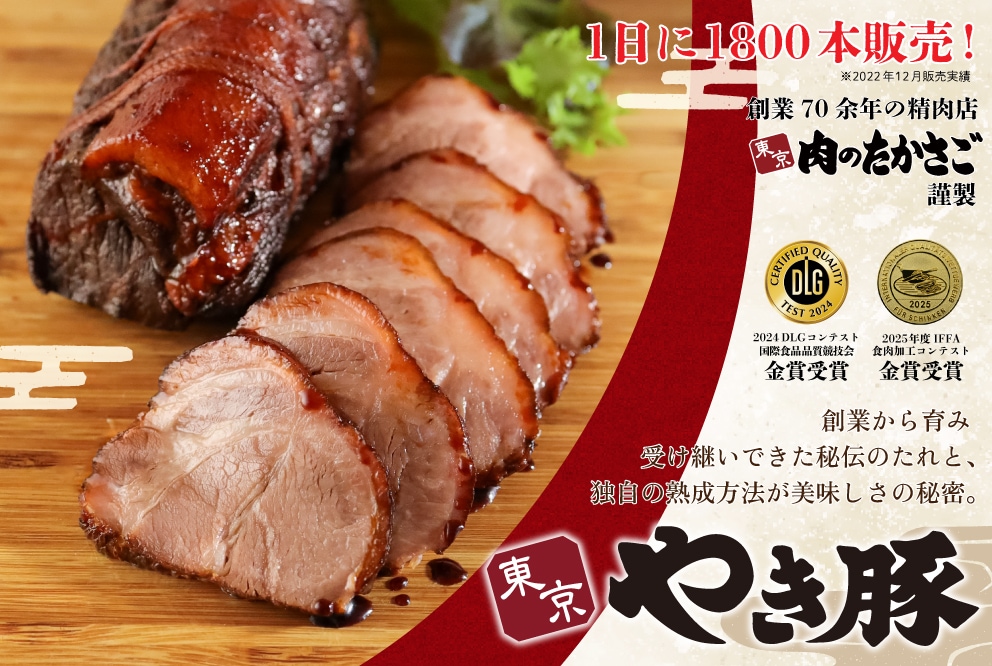 東京やき豚 700g 2本入 【紙箱】 | たかさごの東京やき豚 | | 肉のたかさご