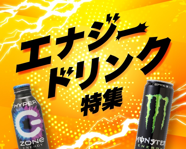 エナジードリンク特集