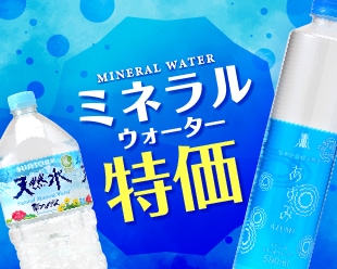 ミネラルウォーター特価