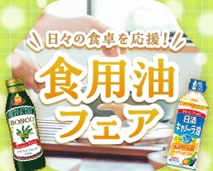 食用油フェア