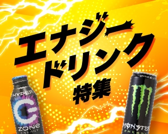 エナジードリンク特集