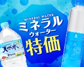 ミネラルウォーター特価