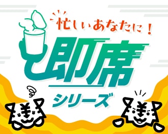 即席シリーズ