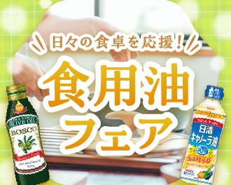 食用油フェア