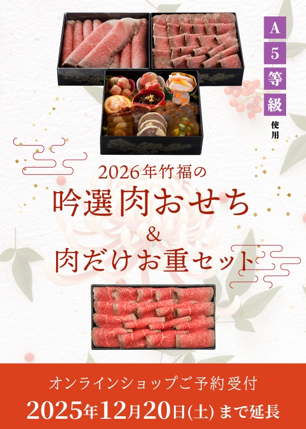 A5国産黒毛和牛を使った超贅沢な 『竹福』 吟選肉おせち2026