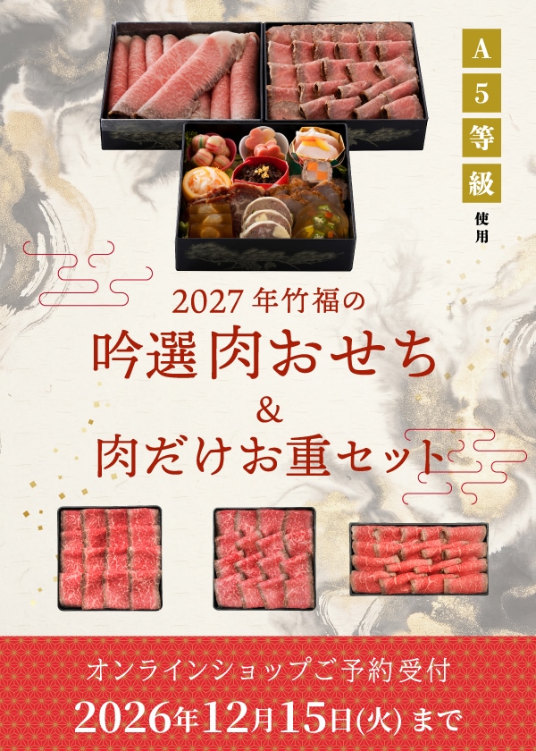A5国産黒毛和牛を使った超贅沢な 『竹福』 吟選肉おせち2026