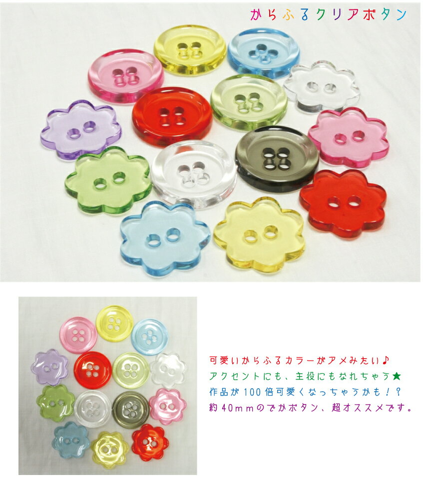からふるクリアボタン | 洋裁用品,ボタン | 【手芸・生地のたけみや