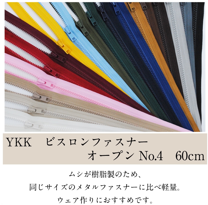 YKK ファスナー ビスロン オープン 70cm 同色5本セット No.4 プラスチック 樹脂 4VSO-70BL ネコポス可 手芸の山久