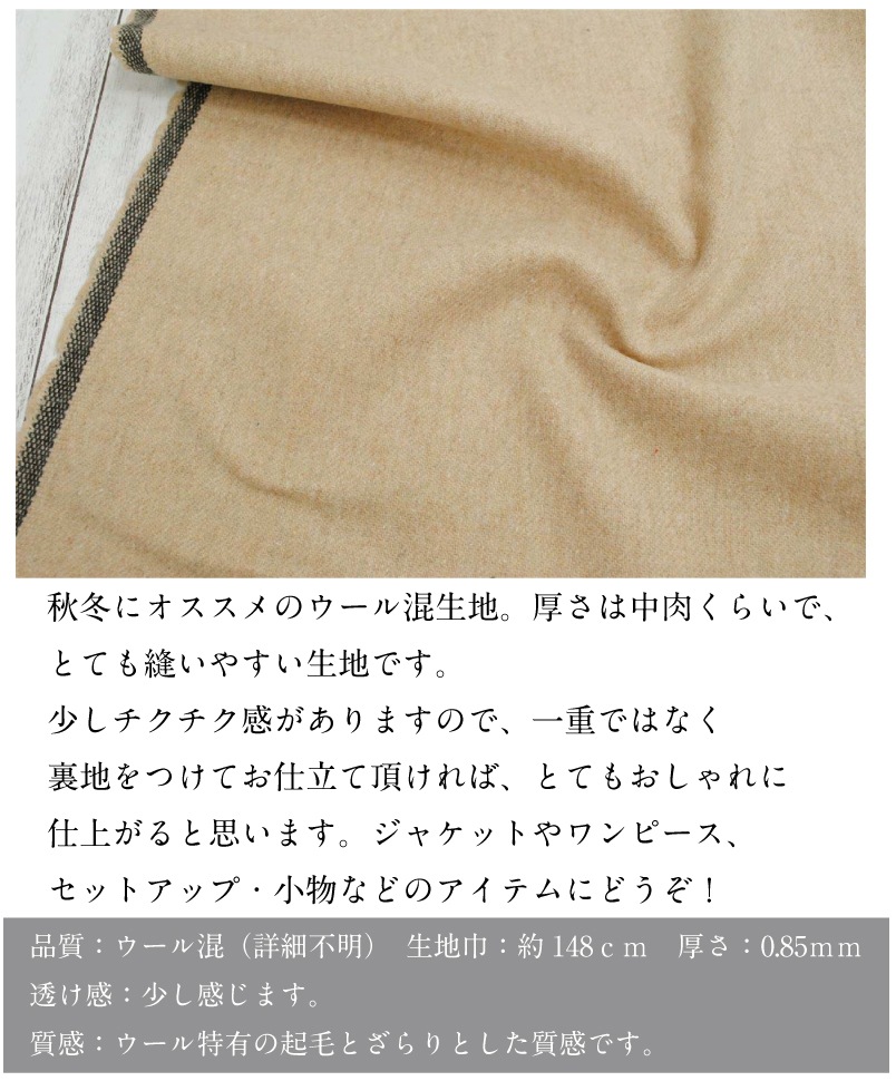 ベージュカラーの綾織ウール混 生地 布 無地 秋冬 ファブリック 日本製 【1】【29】 | 生地,素材,秋冬 | 【手芸・生地のたけみや公式オンラインショップ】  | カシミヤウール、リネン、ニットのアウトレット生地通販